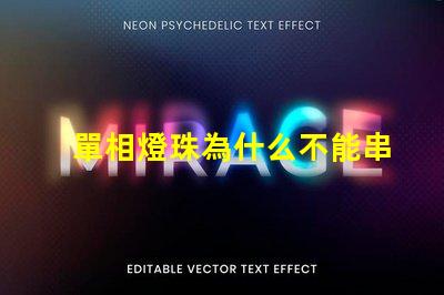 單相燈珠為什么不能串聯 led燈珠為什么要串聯